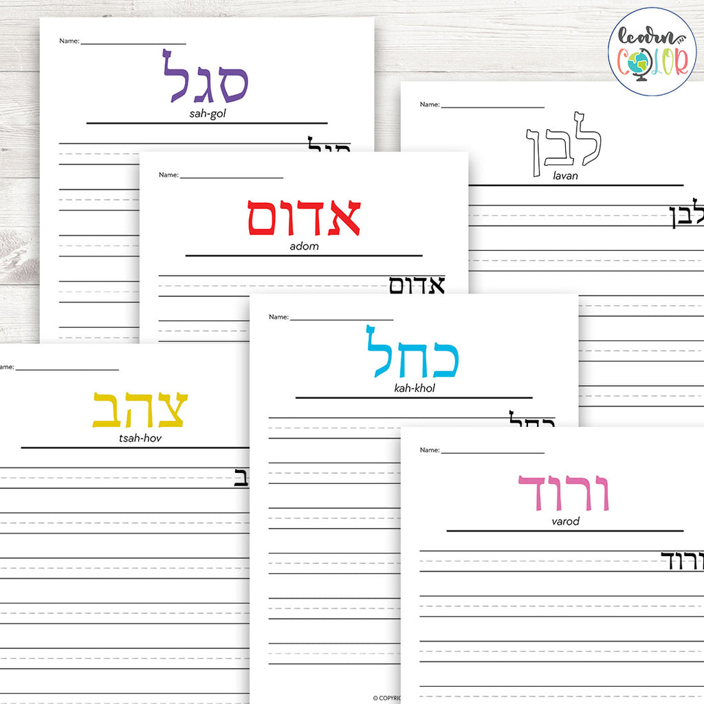 Hebrew Colors Handwriting Worksheets/Flashcards