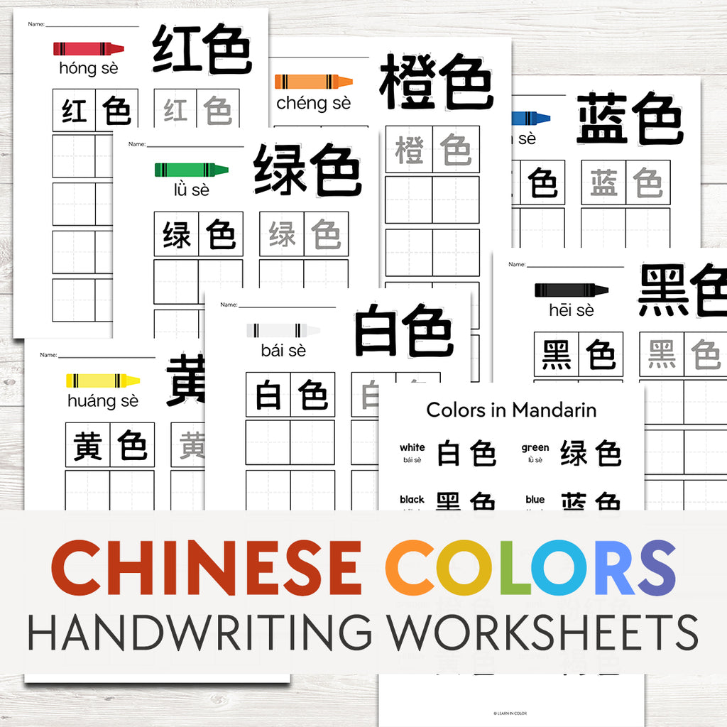 Chinese Colors Handwriting Worksheets